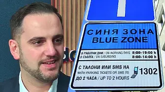 Шефът на СОС: Увеличаването на цените за паркиране в София няма нищо общо с еврозоната!