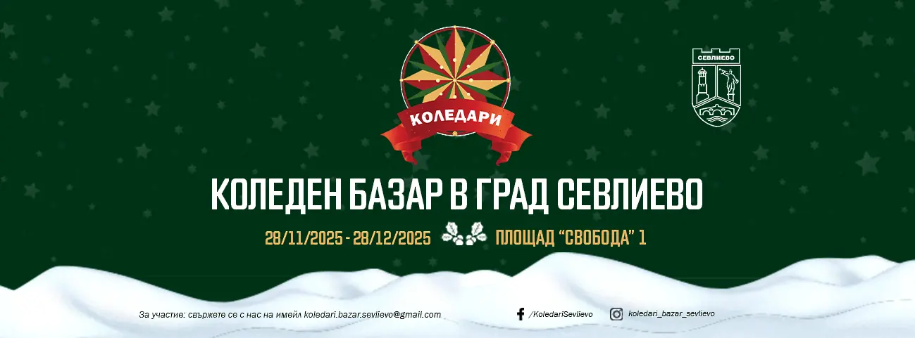 Откриване на Коледния базар в Севлиево на 28 ноември