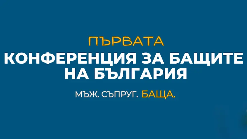 Бащи с мисия организират конференция в София