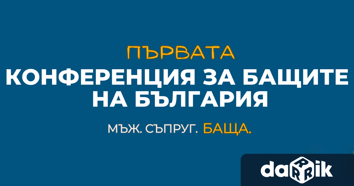 Мъже с мисия организират конференция за бащите на България в
