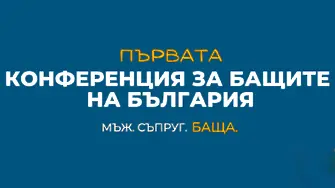 Бащи с мисия организират конференция в София