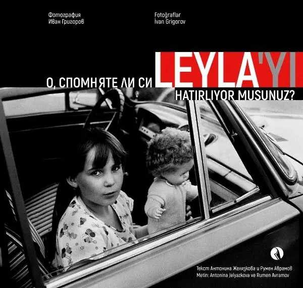 Време за джаз : "О, спомняте ли си Лейля" или свидетелствата на хора, преживели т. нар. „Голяма екскурзия”