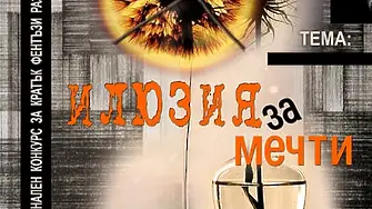 Младежки дом Враца обяви поредния конкурс  "Вино от глухарчета през зимата" на тема: Илюзия за мечти