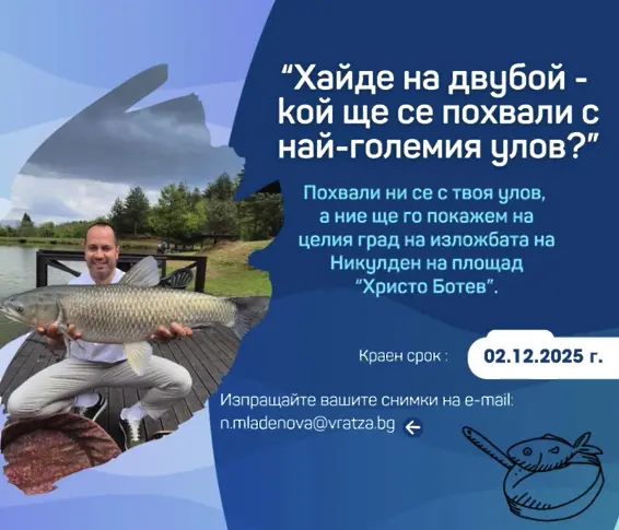 Община Враца обявява съревнование под надслов „Моят рибарски улов“!