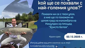 Община Враца обявява съревнование под надслов „Моят рибарски улов“!