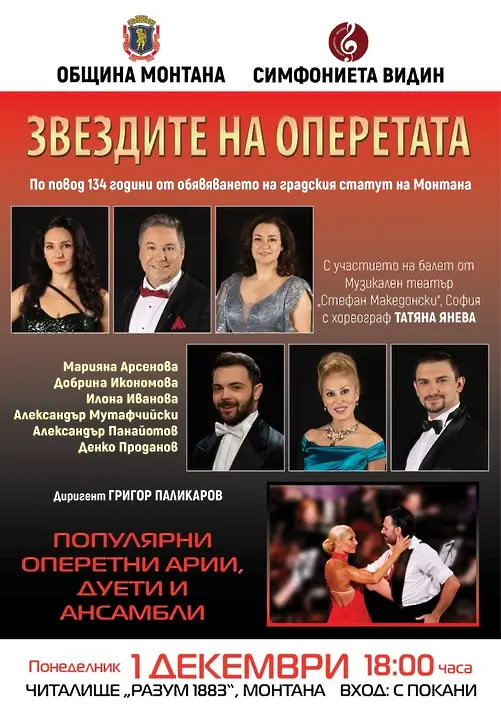 Монтана ще отбележи 134 години от обявяването си за град с концерта „Звездите на операта“.
