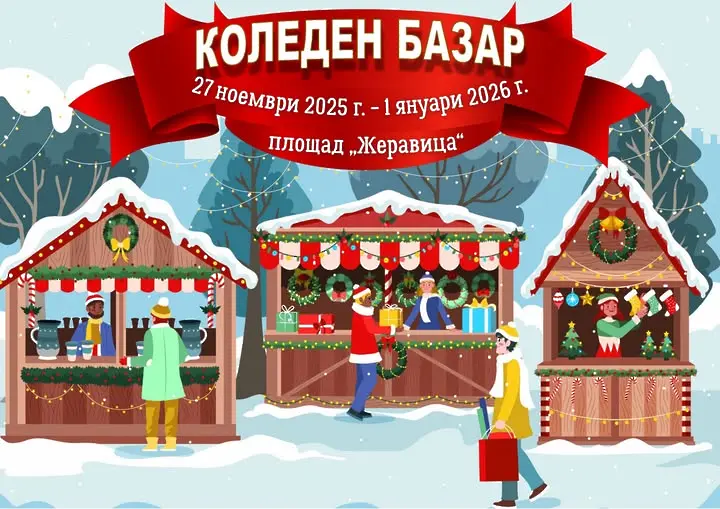 Коледният базара на пл. "Жеравица" в Монтана започва след два дни - на 27 ноември