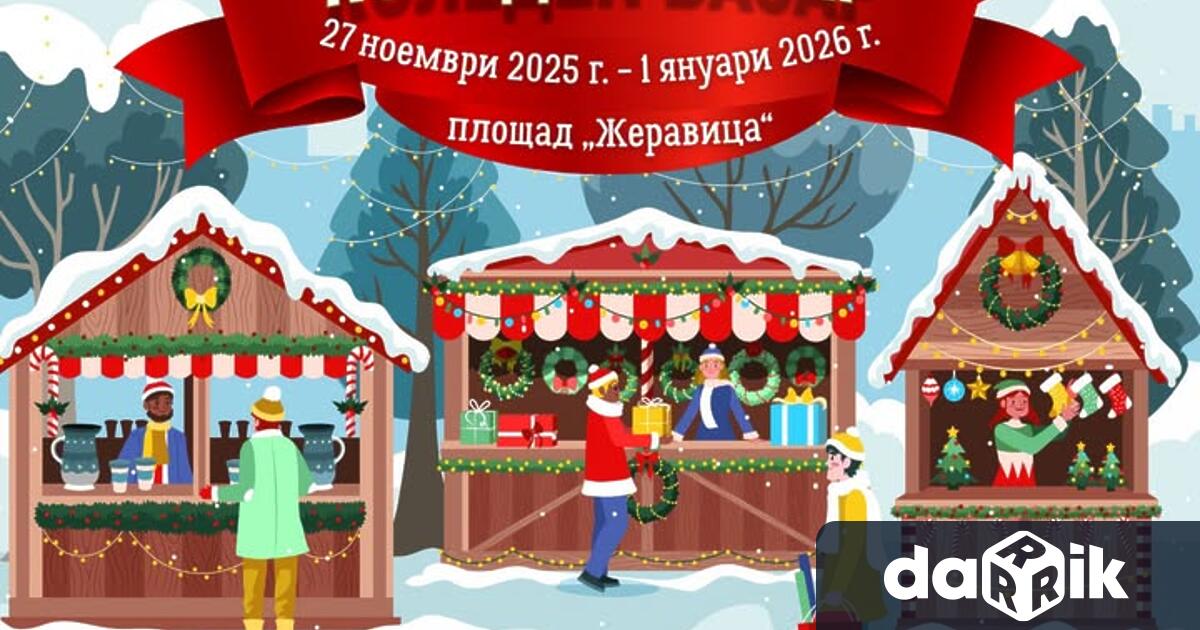 От 27 ноември 2025 г до 1 януари 2026 г