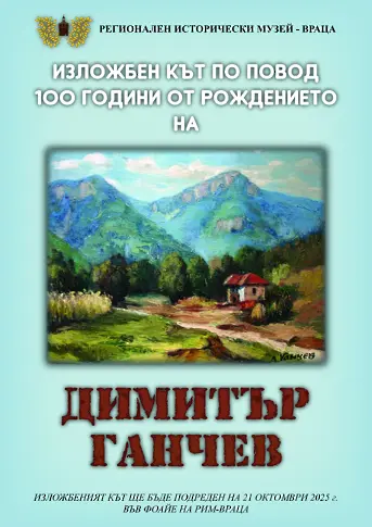 Изложба с картини на Димитър Ганчев откриха в РИМ Враца