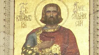 Днес честваме Св. благоверен княз Александър Невски