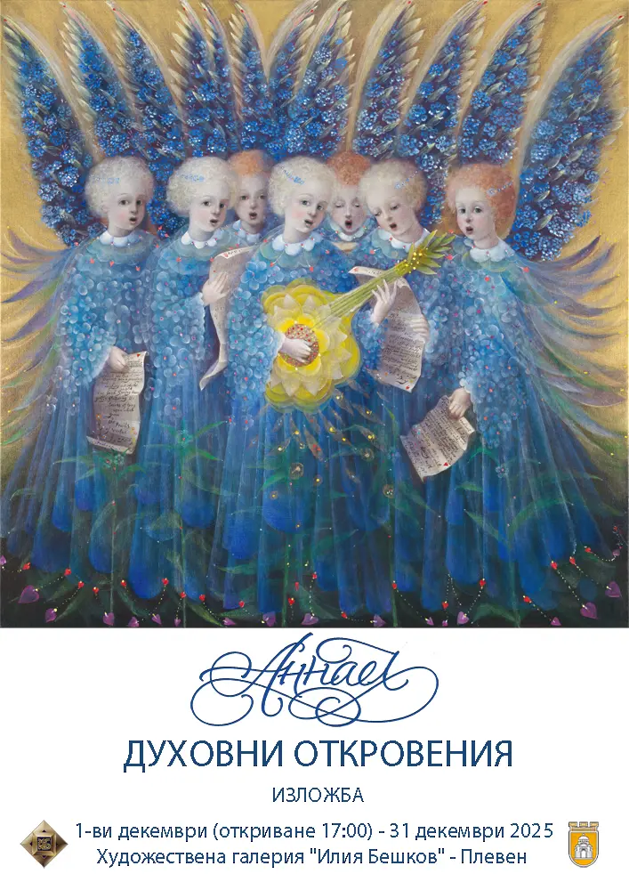 В Плевен ще бъде открита изложбата "Духовни откровения" 