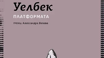 Ново издание на „Платформата“ от Мишел Уелбек