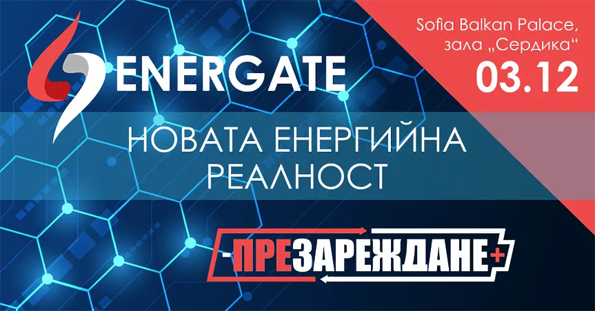 Обратно броене: Една седмица остава до енергийното събитие на Дарик ENERGATE