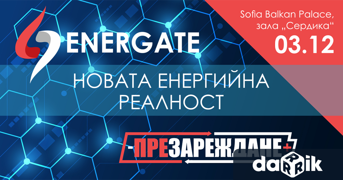 Точно една седмица ни дели от конференцията на Дарик посветена