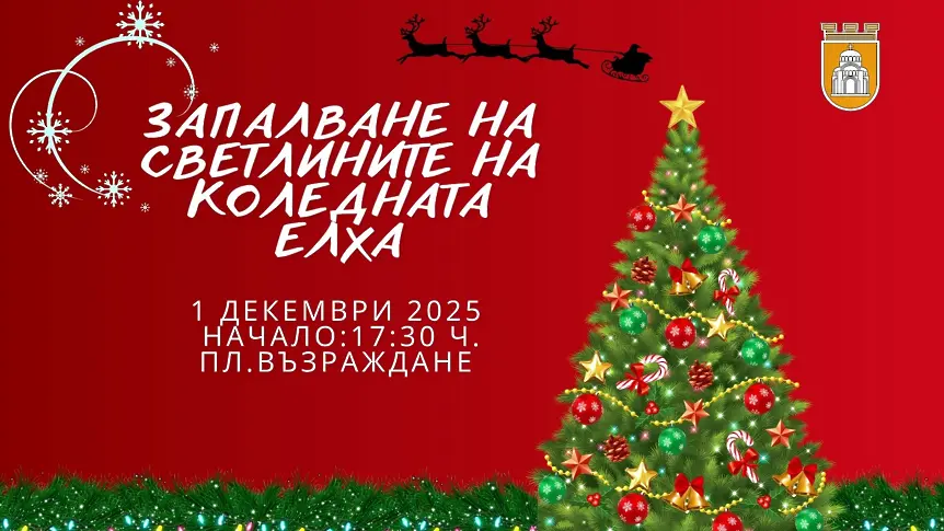 Плевен пали светлините на коледната елха на 1 декември