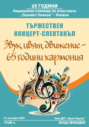 С концерт-спектакъл „Звук, цвят, движение - 65 години хармония“ НУИ „Панайот Пипков“ отбелязва 65-годишен юбилей