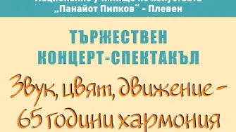 С концерт-спектакъл „Звук, цвят, движение - 65 години хармония“ НУИ „Панайот Пипков“ отбелязва 65-годишен юбилей