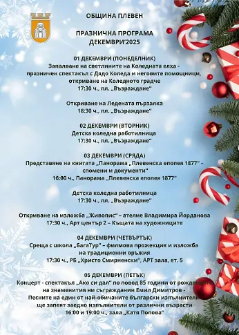 Плевен посреща декември с близо 50 празнични събития