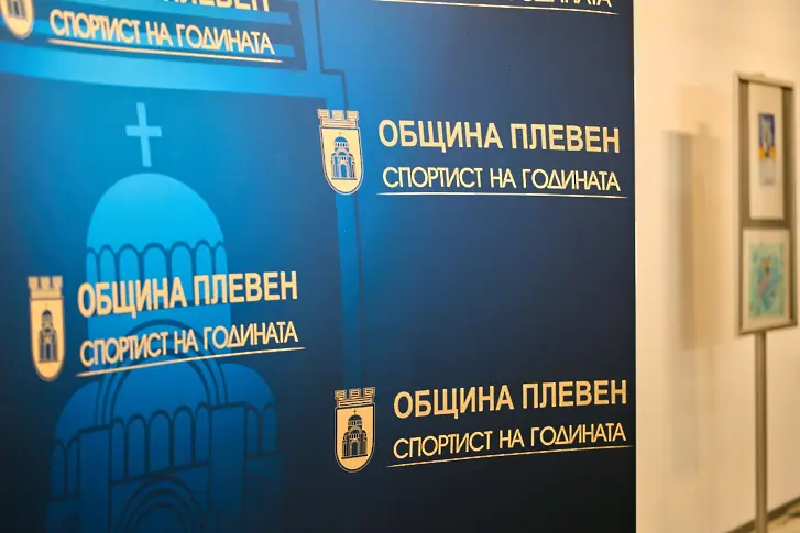Започнаха номинациите от клубовете за отличието „Спортист на годината“ на Община Плевен за 2025-та