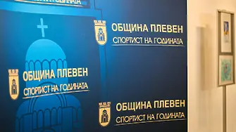 Започнаха номинациите от клубовете за отличието „Спортист на годината“ на Община Плевен за 2025-та