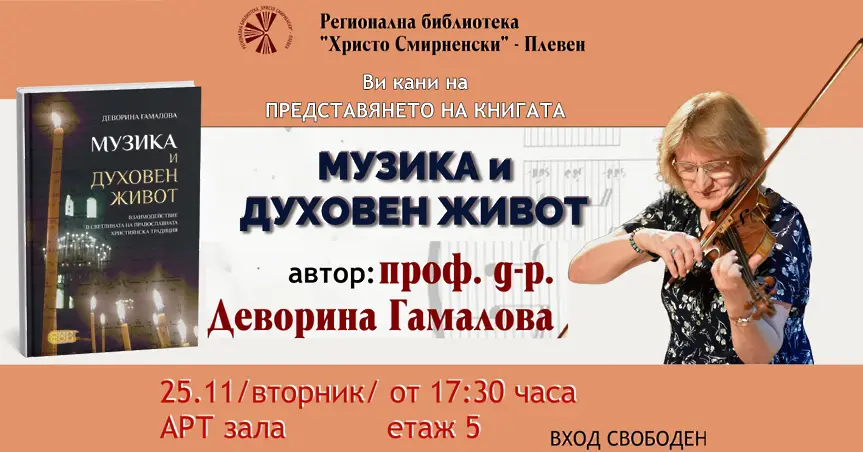В РБ „Христо Смирненски“ представят книгата „Музика и духовен живот“ от проф. д-р Деворина Гамалова
