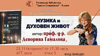 В РБ „Христо Смирненски“ представят книгата „Музика и духовен живот“ от проф. д-р Деворина Гамалова