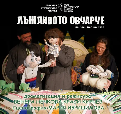Габровският куклен театър представя „Лъжливото овчарче“ на голяма сцена в Китай