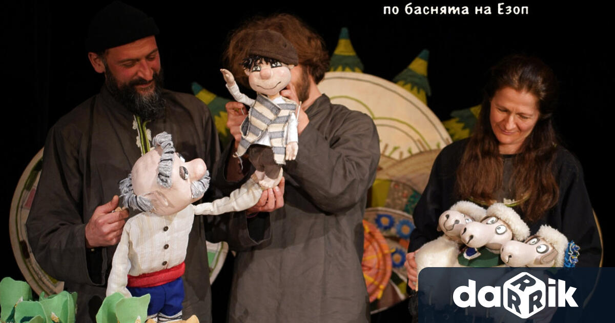 Държавен куклен театър Габровоще представи фолклорния спектакъл Лъжливото овчарче по