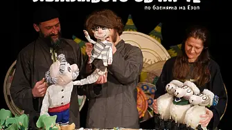 Габровският куклен театър представя „Лъжливото овчарче“ на голяма сцена в Китай