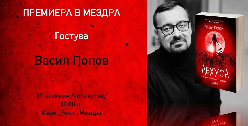 В Мездра представят новата книга на Васил Попов "Лехуса"