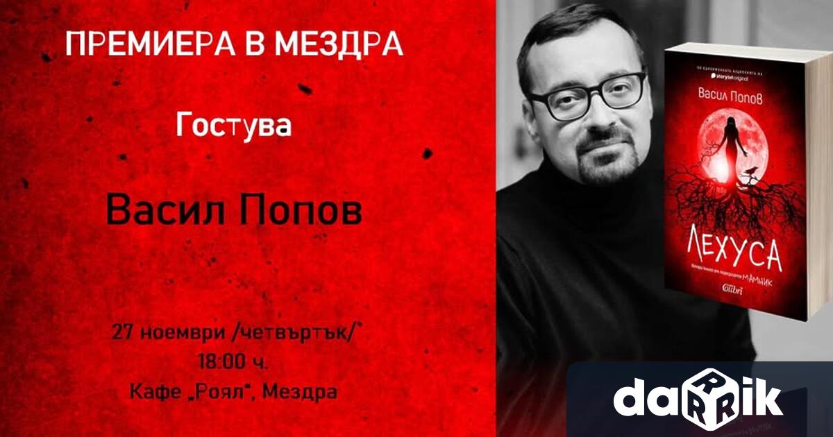 От читателски клуб Bookhub в Мездра канят тази вечер на