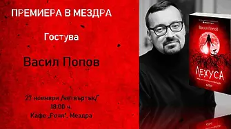 В Мездра представят новата книга на Васил Попов "Лехуса"
