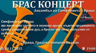  Брас Концерт в петъчната вечер със Симфониета Враца и Андрея Чезари