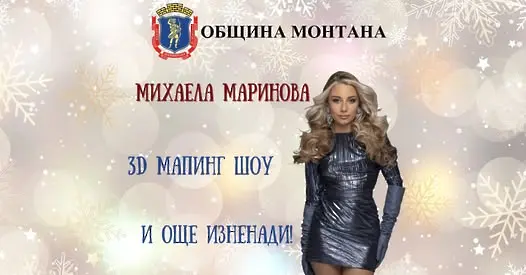 Тази вечер ще грейне Коледната елха в Монтана