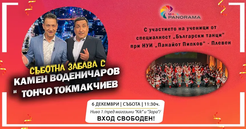 Камен, Тончо и ученици от специалност „Български танци“ при НУИ „Панайот Пипков“ ще забавляват плевенчани на 6 декември