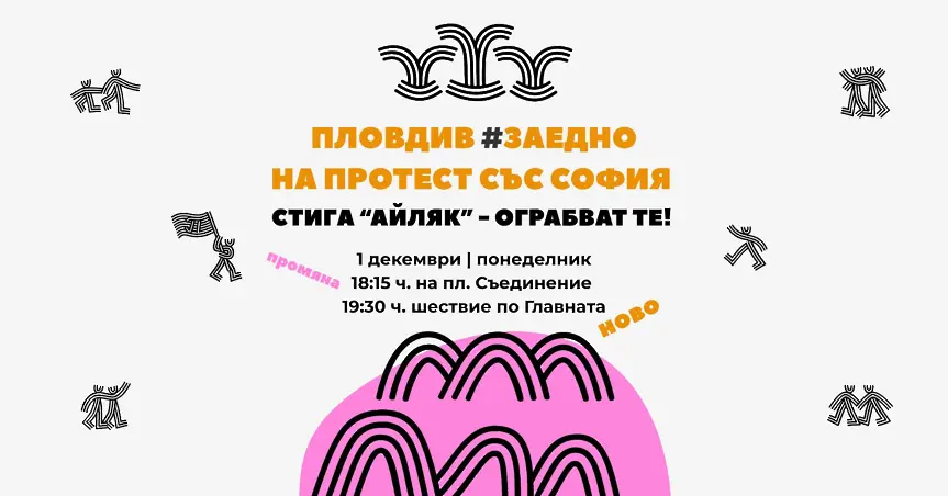 Пловдив се включва в националния протест срещу проектобюджет 2026