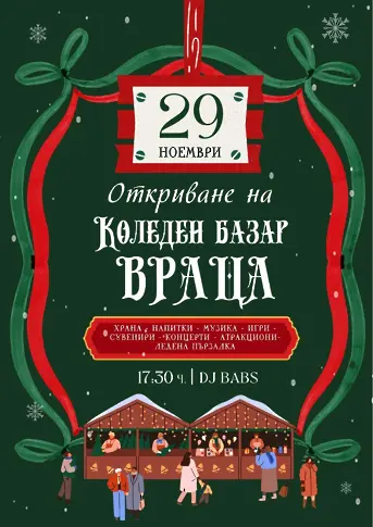 Днес във Враца започва Коледния базар