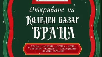 Днес във Враца започва Коледния базар