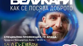 „Великани“ – филм с кауза идва във Враца!