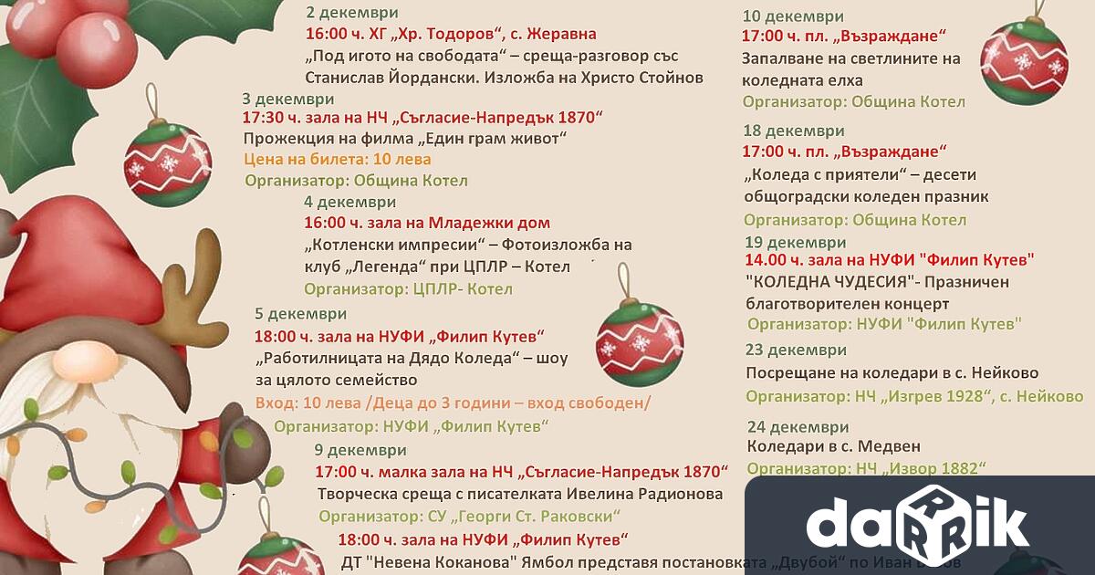 Празничният културен афиш на Община Котел започва от днес Предстои