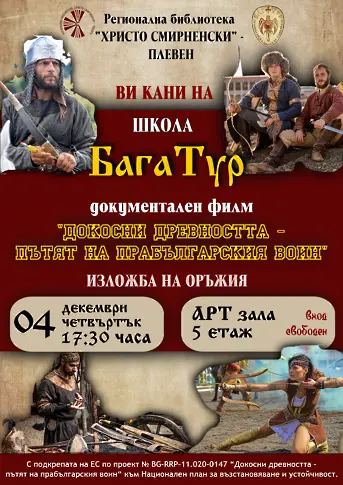 Филмова прожекция и изложба на традиционни оръжия представят в Плевен на 4 декември