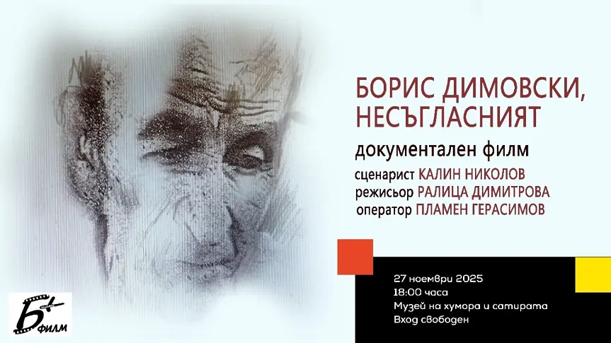 Показват филм за художника Борис Димовски