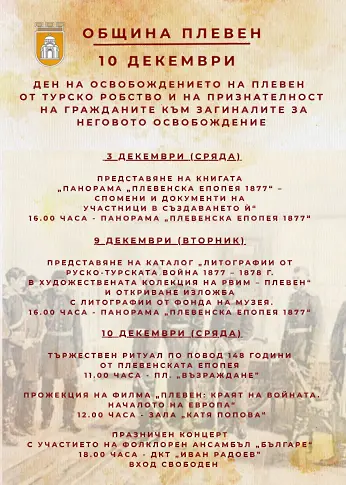  Честваме 148 години от Плевенската епопея с показване на книги, филм, галерия, концерт и церемониален обред 