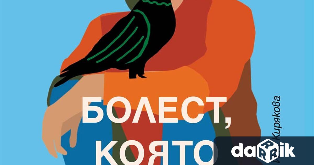 На 28 ноември излиза на български език новият роман на