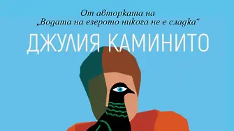 „Болест, която (не) съществува“ от Джулия Каминито, авторката на „Водата на езерото никога не е сладка“