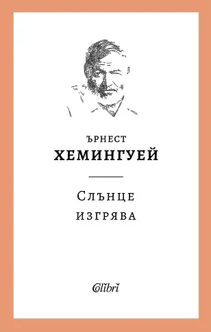 „Слънце изгрява“ – начало на поредица от избрани творби на Ърнест Хемингуей