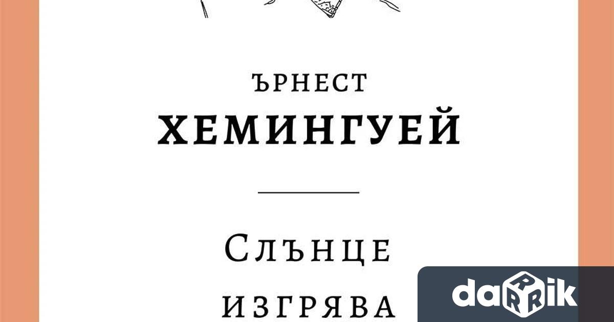 На 28 ноември Колибри преиздава Слънце изгрява 1926 едно от