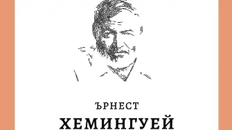„Слънце изгрява“ – начало на поредица от избрани творби на Ърнест Хемингуей