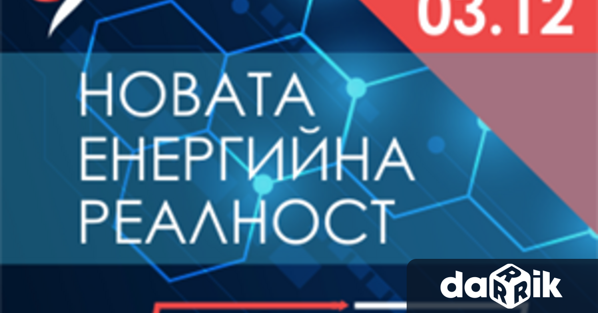 Конференцията на Дарик посветена на иновациите в света на енергетикатаENERGATE