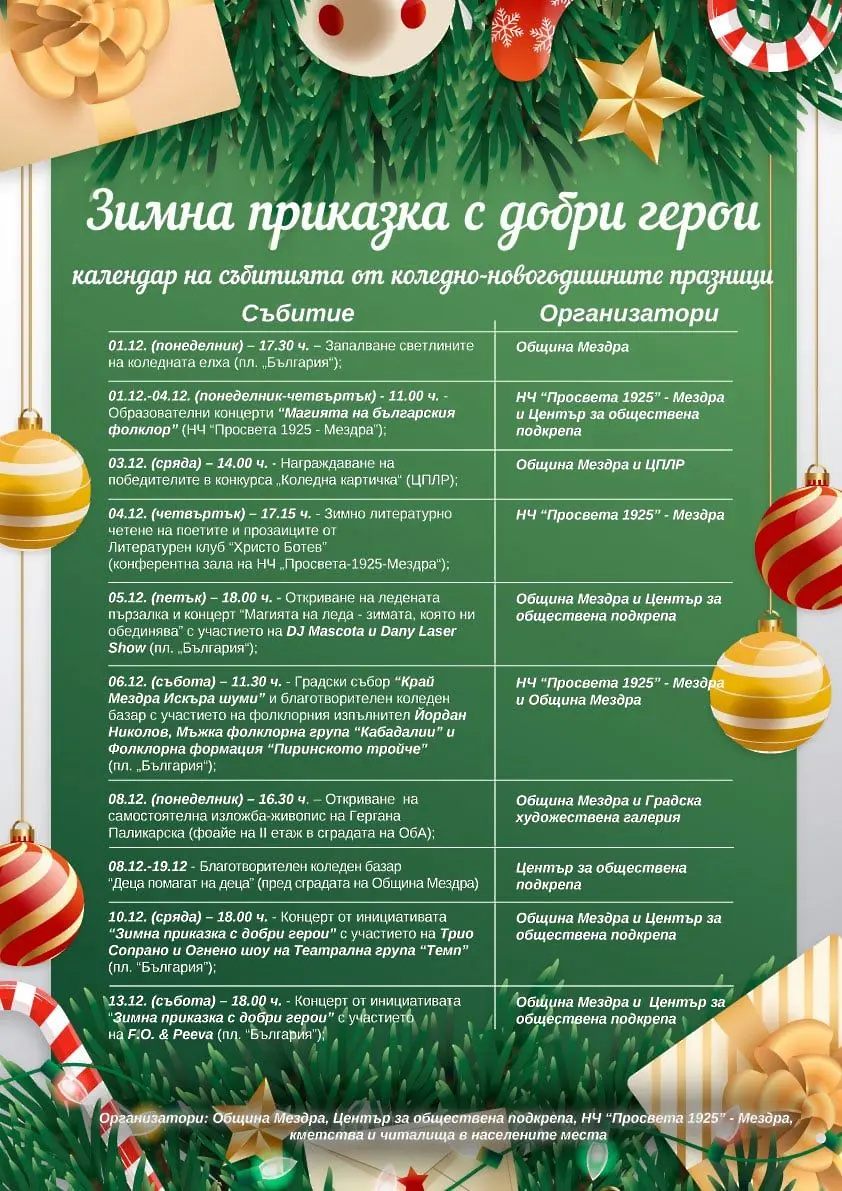 Вижте събитията от коледно-новогодишните празници в Мездра